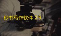 秒书写作软件 2.9.0 免费版