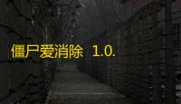 僵尸爱消除 1.0.0